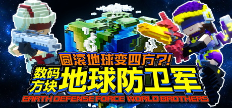 圆滚地球变四方-数码方块地球防卫军（全DLC豪华版+中文语音）-悦玩游戏