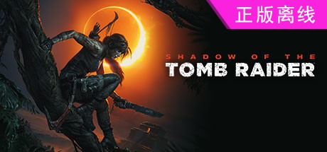 古墓丽影11：暗影/Shadow of the Tomb Raider古墓丽影暗影【steam】正版离线-悦玩游戏