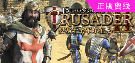 要塞十字军东征2+1高清版【steam】正版离线Total War: SHOGUN 2 + Stronghold Crusader 2-悦玩游戏