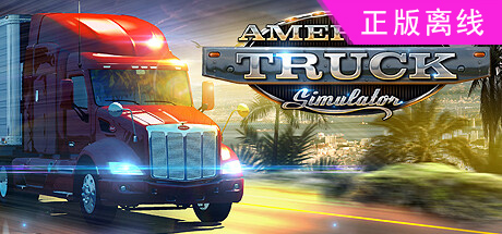 美国模拟卡车/美国卡车模拟【steam】正版离线-悦玩游戏