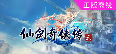 仙剑奇侠传654【steam】正版离线-悦玩游戏