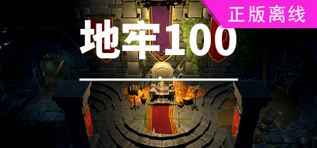 地牢100【steam】正版离线-悦玩游戏