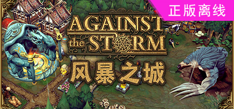 风暴之城 Against the Storm【steam】正版离线（送网盘版）-悦玩游戏