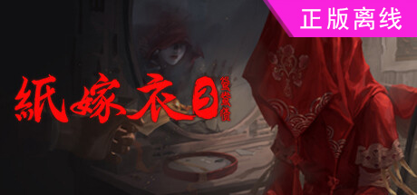 纸嫁衣3+2+1【steam】正版离线（L加密）-悦玩游戏