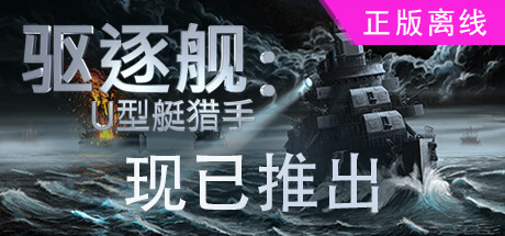 驱逐舰U型艇猎手【steam】正版离线-悦玩游戏