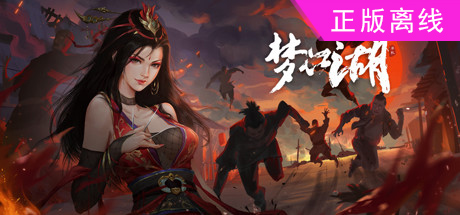 梦江湖 【steam】正版离线-悦玩游戏