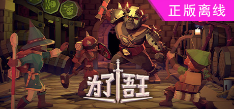 为了吾王/为了国王/For The King【steam】正版离线+送网盘版-悦玩游戏