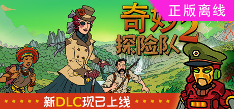 奇妙探险队2+1【steam】正版离线-悦玩游戏