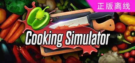 料理模拟器/烹饪模拟器/Cooking Simulator-悦玩游戏