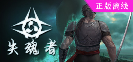 失魂者【steam】正版离线-悦玩游戏