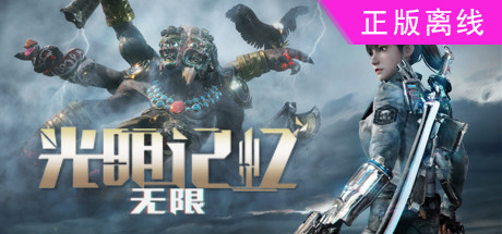 光明记忆无限【steam】正版离线-悦玩游戏