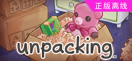 开箱Unpacking【steam】正版离线-悦玩游戏
