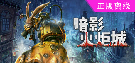 暗影火炬城【steam】正版离线-悦玩游戏