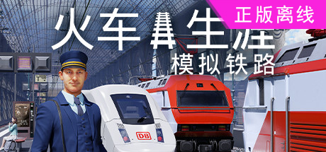 列车人生 铁路模拟器【steam】正版离线-悦玩游戏