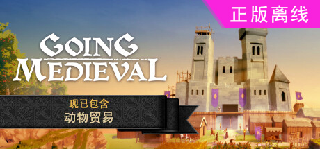 前往中世纪/Going Medieval走向中世纪【steam】正版离线-悦玩游戏