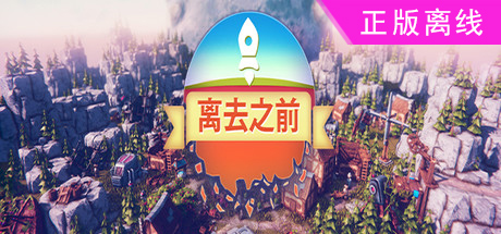 离去之前【steam】正版离线-悦玩游戏