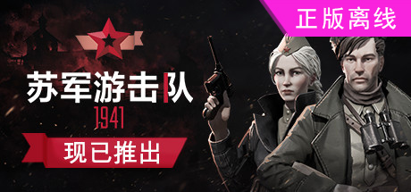 苏军游击队1941【steam】正版离线-悦玩游戏