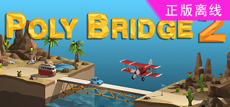 桥梁建筑师2桥梁构造师2【steam】正版离线-悦玩游戏