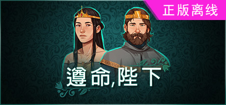 遵命陛下【steam】正版离线-悦玩游戏