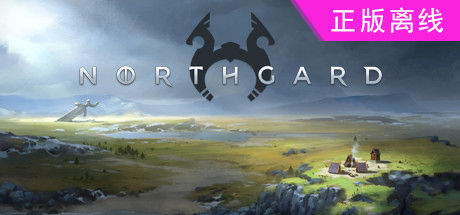 北境之地/北加尔/进化之地/北方花园/Northgard/【steam】正版离线+送网盘版-悦玩游戏