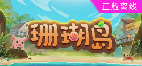 珊瑚岛【steam】正版离线-悦玩游戏