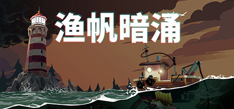 渔帆暗涌【steam】正版离线+送网盘版-悦玩游戏