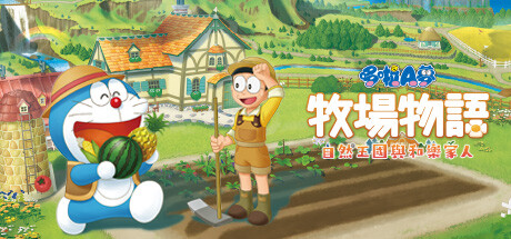 哆啦A梦 牧场物语 自然王国与和乐家人-悦玩游戏