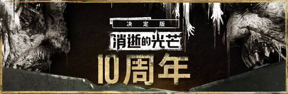 消逝的光芒：白金版-悦玩游戏