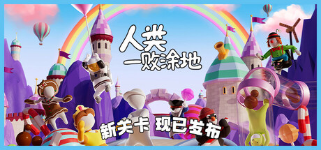 人类一败涂地-悦玩游戏