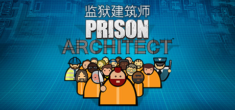 监狱建筑师/Prison Architect/-悦玩游戏