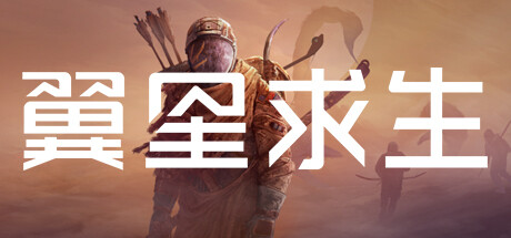 翼星求生-悦玩游戏