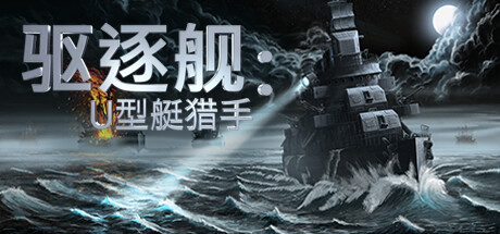 驱逐舰U型艇猎手-悦玩游戏