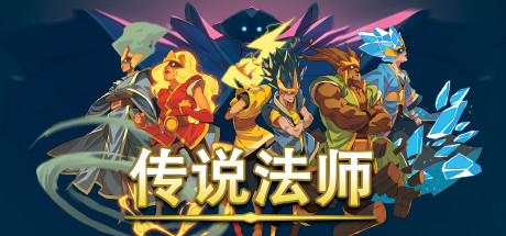 传说法师-悦玩游戏