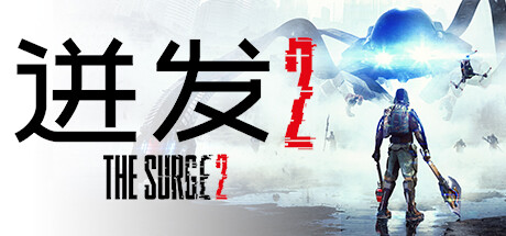 迸发2The Surge 2-悦玩游戏