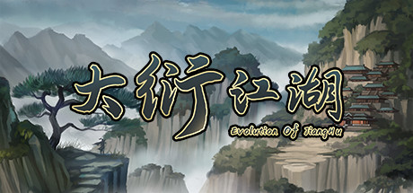 大衍江湖-悦玩游戏