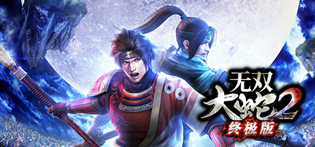 无双大蛇2终极版-悦玩游戏