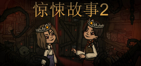 惊悚故事2+1-悦玩游戏