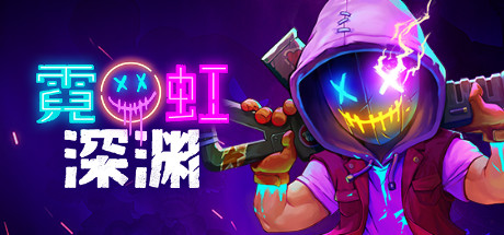 霓虹深渊-悦玩游戏