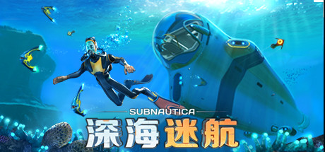 美丽水世界：零度之下/深海迷航：冰点之下/深海迷航：零度之下/Subnautica: Below Zero1+2-悦玩游戏