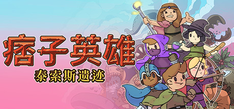 痞子英雄：泰索斯遗迹Rogue Heroes: Ruins of Tasos-悦玩游戏
