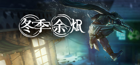 冬季余烬-悦玩游戏