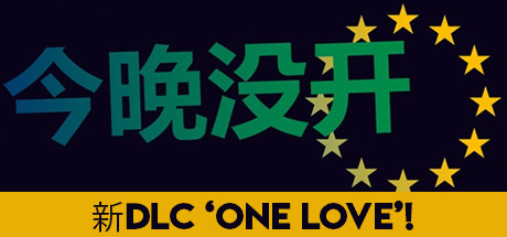 今晚没开2+1-悦玩游戏