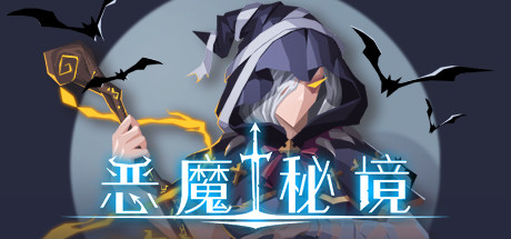 恶魔秘境-悦玩游戏