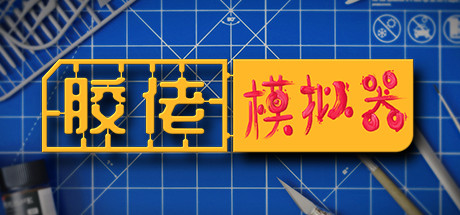 胶佬模拟器-悦玩游戏