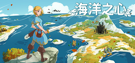 海洋之心-悦玩游戏