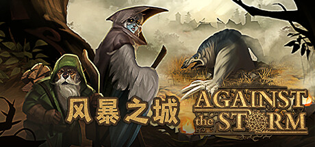 风暴之城 Against the Storm-悦玩游戏