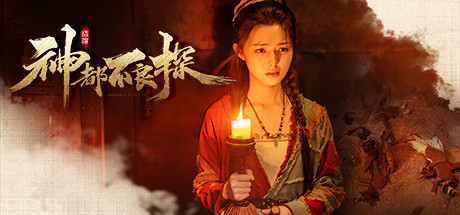 神都不良探-悦玩游戏