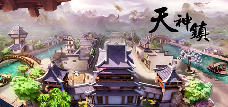 天神镇-悦玩游戏
