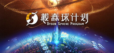 戴森球计划-悦玩游戏