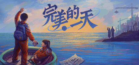 完美的一天-悦玩游戏